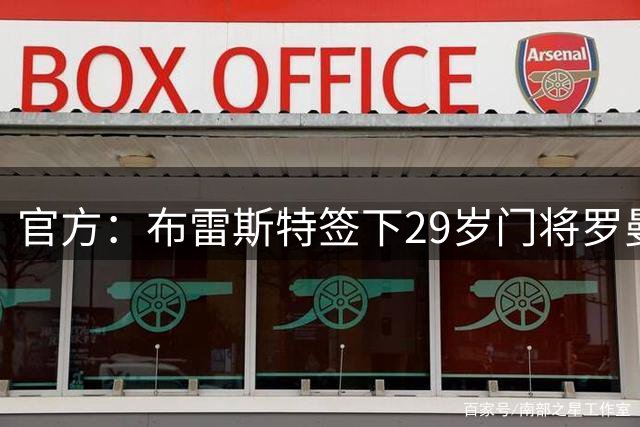 官方：布雷斯特签下29岁门将罗曼-卡尼翁，签约1年
