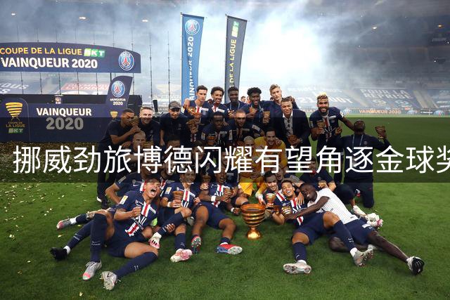 挪威劲旅博德闪耀有望角逐金球奖最佳俱乐部殊荣