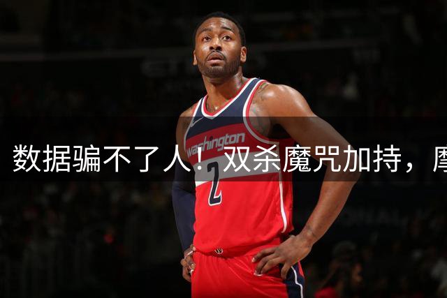 数据骗不了人！双杀魔咒加持，摩纳哥客场再抢分？